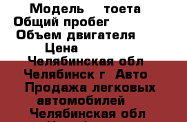  › Модель ­  тоета › Общий пробег ­ 100 000 › Объем двигателя ­ 3 › Цена ­ 950 000 - Челябинская обл., Челябинск г. Авто » Продажа легковых автомобилей   . Челябинская обл.,Челябинск г.